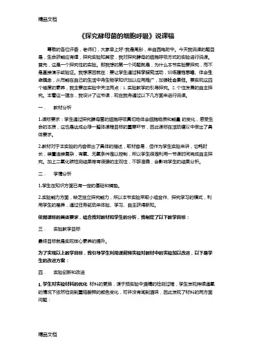 最新探究酵母菌的细胞呼吸说课稿尊敬的各位评委老师们大家早上好