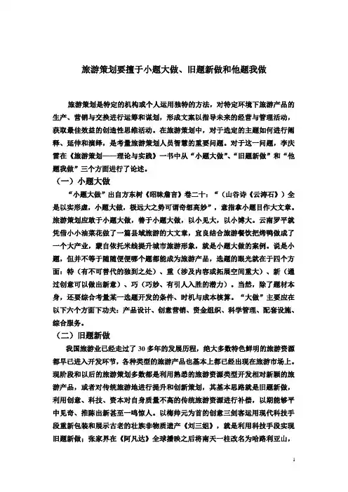 旅游策划要擅于小题大做、旧题新做和他题我做