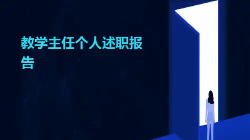 教学主任个人述职报告PPT