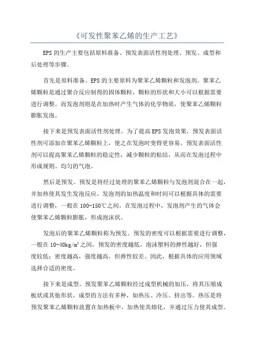 《可发性聚苯乙烯的生产工艺》
