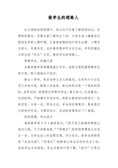 做学生的领路人