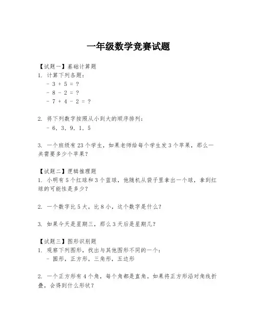 一年级数学竞赛试题