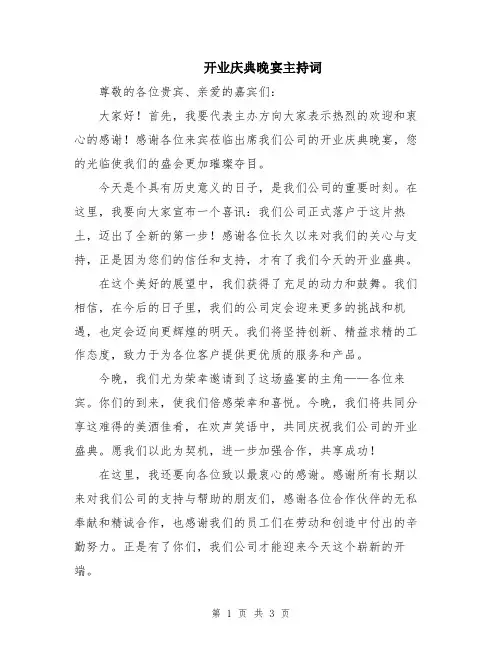 开业庆典晚宴主持词