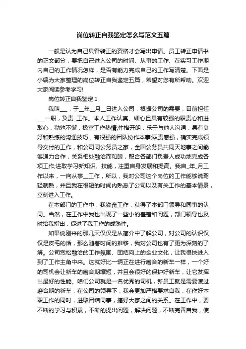 岗位转正自我鉴定怎么写范文五篇