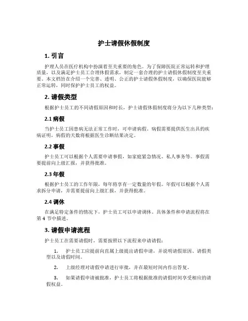 护士请假休假制度