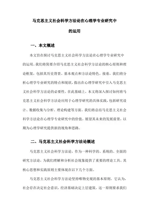 马克思主义社会科学方法论在心理学专业研究中的运用
