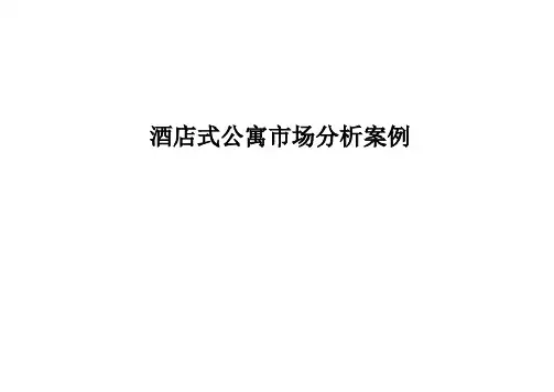酒店式公寓市场分析案例