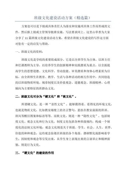班级文化建设活动方案(精选篇)