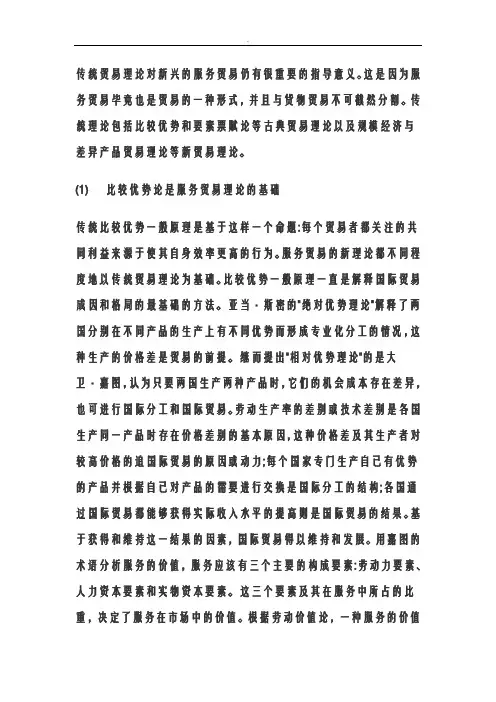传统贸易理论对新兴服务贸易仍有很重要指导意义