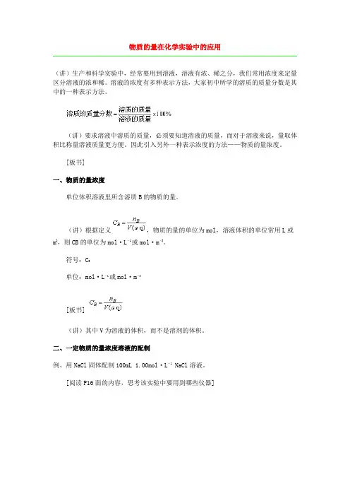 物质的量在化学实验中的应用