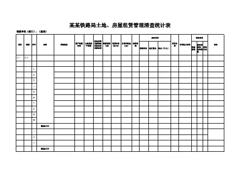 房屋租赁情况统计表