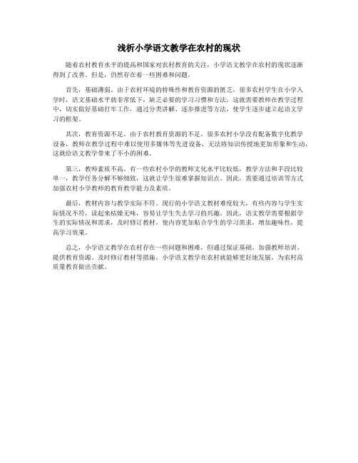 浅析小学语文教学在农村的现状