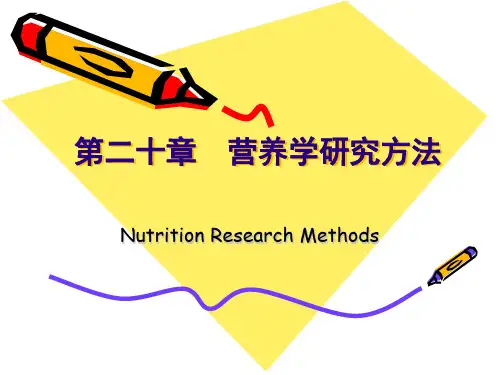 第二十章  营养学研究方法(Nutrition Research Methods)