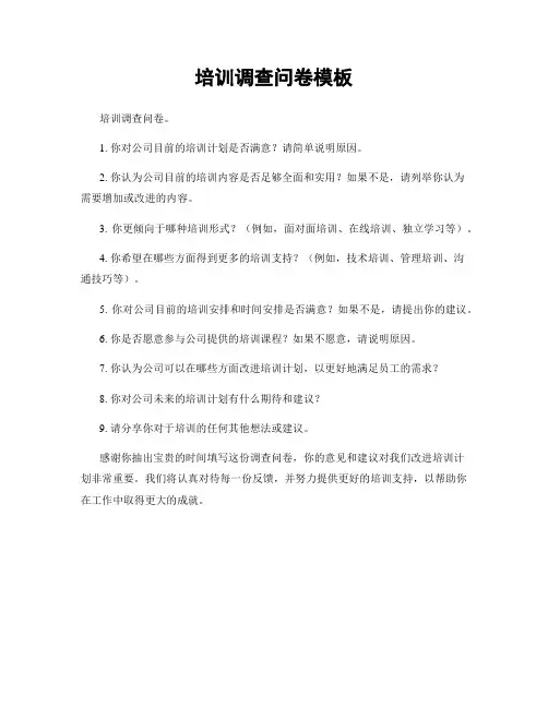 培训调查问卷模板
