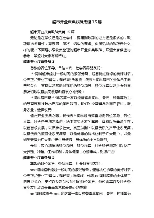 超市开业庆典致辞集锦15篇