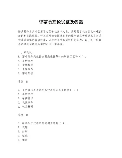 评茶员理论试题及答案