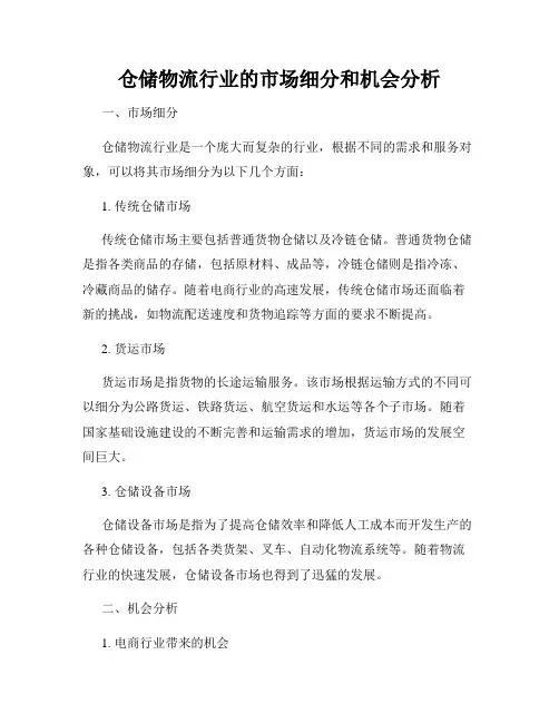 仓储物流行业的市场细分和机会分析