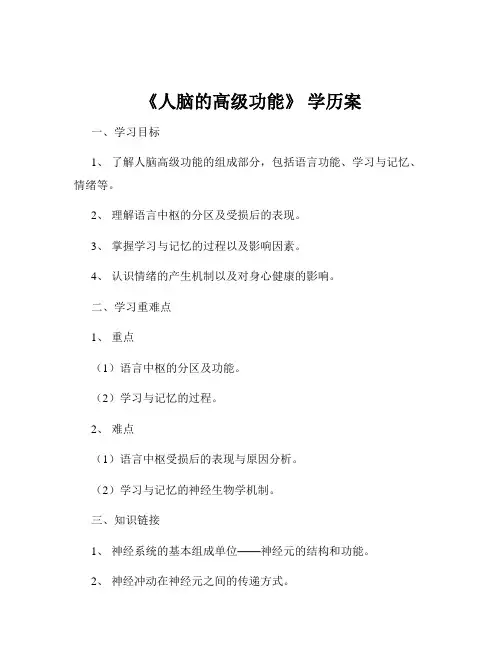 《人脑的高级功能》 学历案