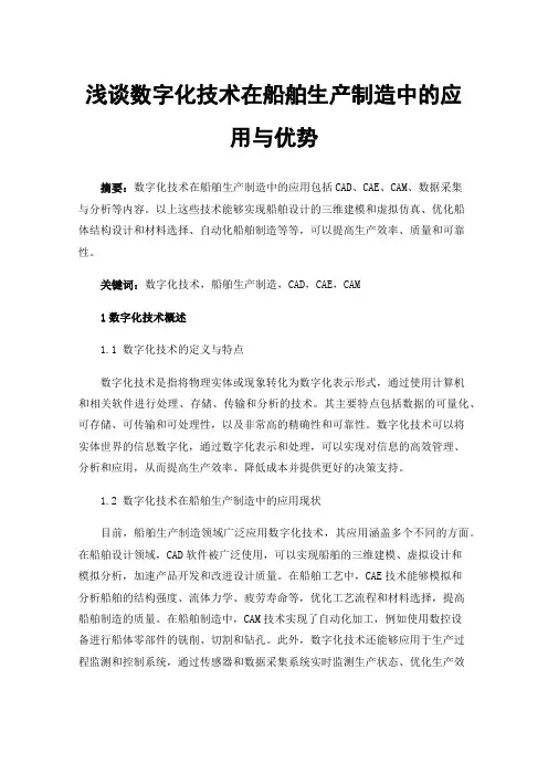 浅谈数字化技术在船舶生产制造中的应用与优势