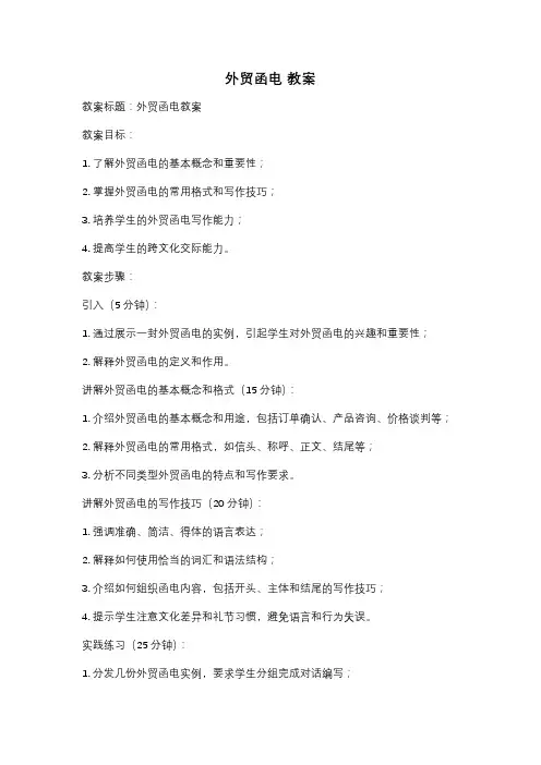 外贸函电 教案