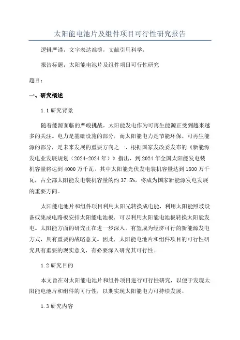 太阳能电池片及组件项目可行性研究报告