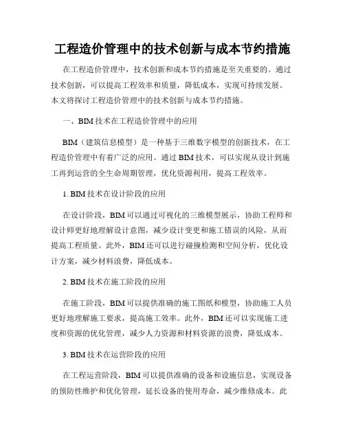 工程造价管理中的技术创新与成本节约措施