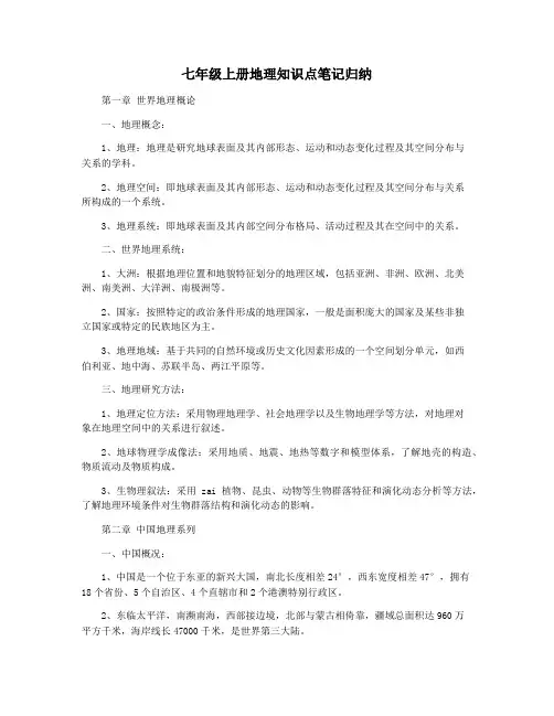 七年级上册地理知识点笔记归纳
