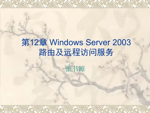 第12章 Windows Server 2003路由及远程访问服务