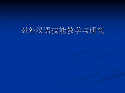 对外汉语技能教学