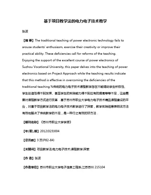 基于项目教学法的电力电子技术教学