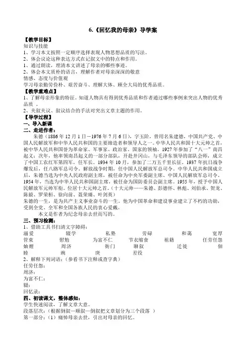 (部编)人教语文八年级上册《阅读 6 回忆我的母亲》优质教案_0