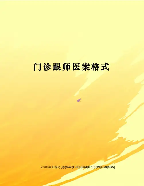 门诊跟师医案格式