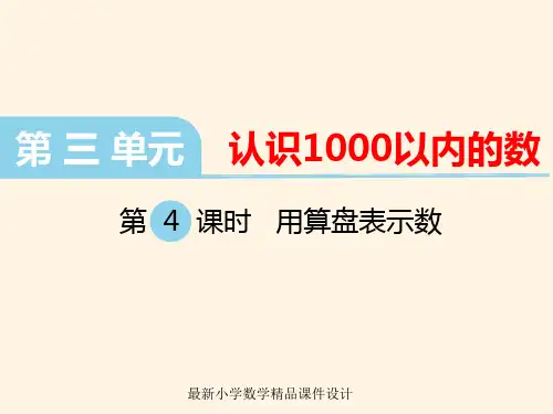 最新冀教版小学二年级下册数学精品课件第三单元  认识1000以内的数-第4课时  用算盘表示数