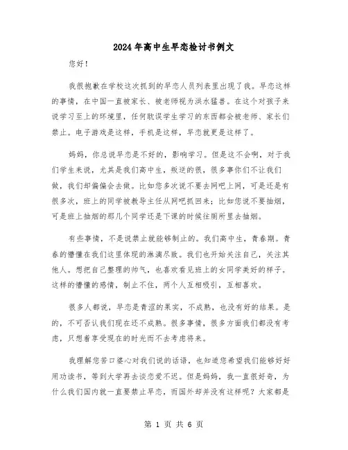 2024年高中生早恋检讨书例文(三篇)