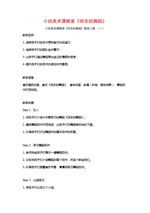 小班美术课教案《快乐的舞蹈》3篇