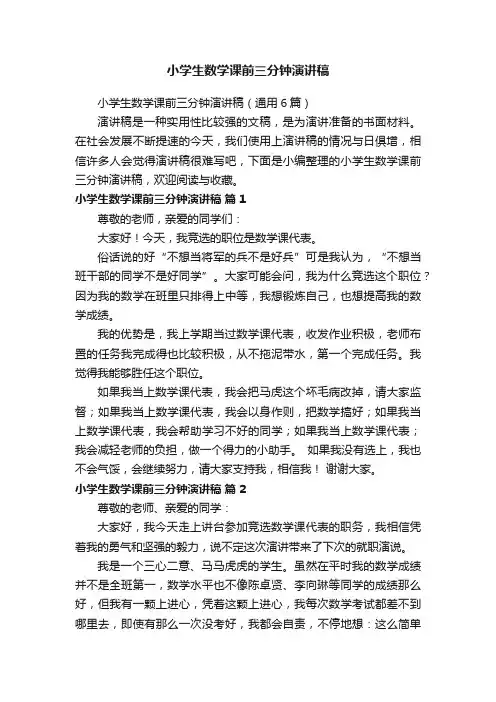 小学生数学课前三分钟演讲稿（通用6篇）
