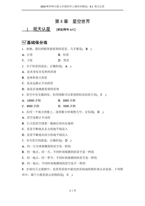 2019秋华师大版七年级科学上册同步测试：8.1 观天认星