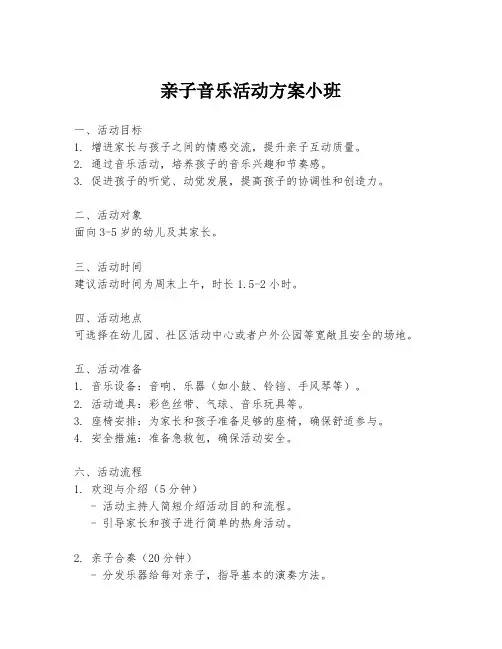 亲子音乐活动方案小班