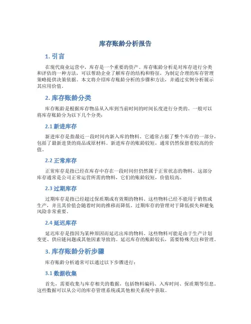 库存账龄分析报告
