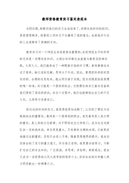 教师资格教育实习鉴定表范本（2篇）