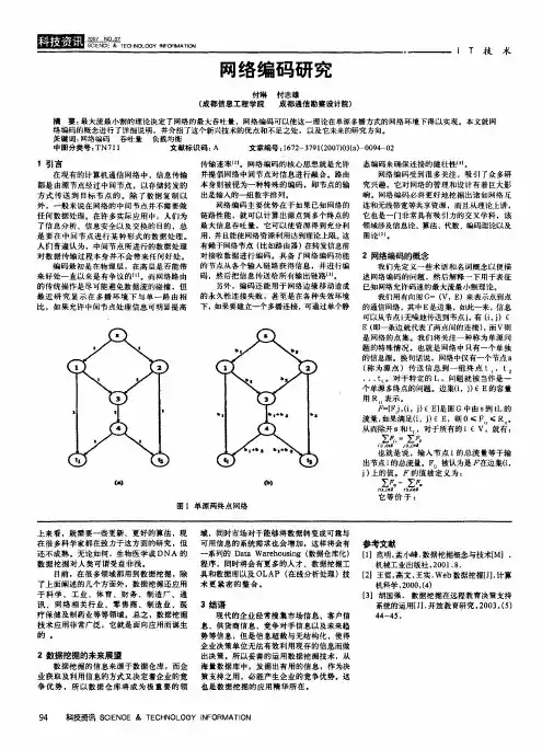 网络编码研究