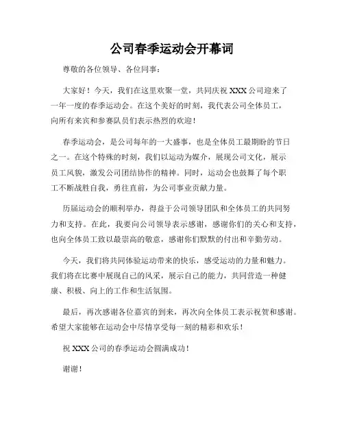 公司春季运动会开幕词