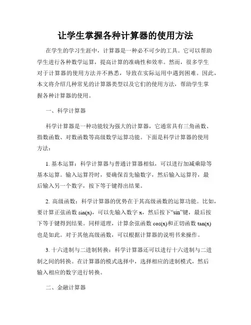 让学生掌握各种计算器的使用方法