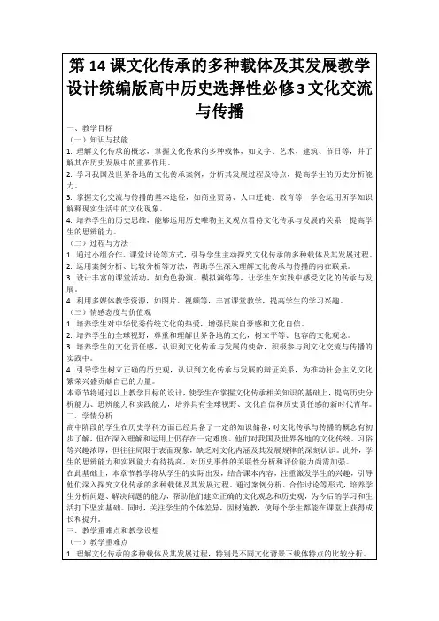 第14课文化传承的多种载体及其发展教学设计统编版高中历史选择性必修3文化交流与传播
