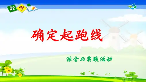 六年级上册确定起跑线课件