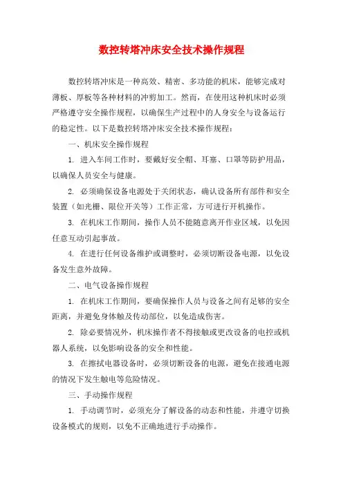 数控转塔冲床安全技术操作规程