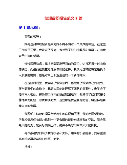 简短辞职报告范文7篇