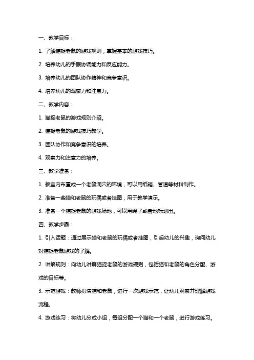 中班健康教案及教学反思《猫捉老鼠》