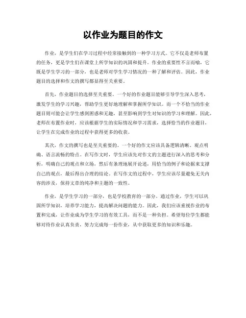 以作业为题目的作文