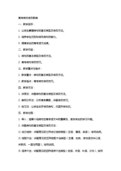 高考病句修改教案